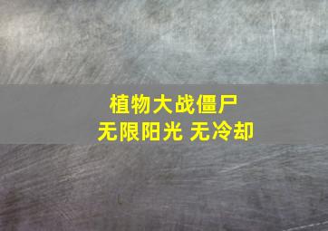 植物大战僵尸 无限阳光 无冷却